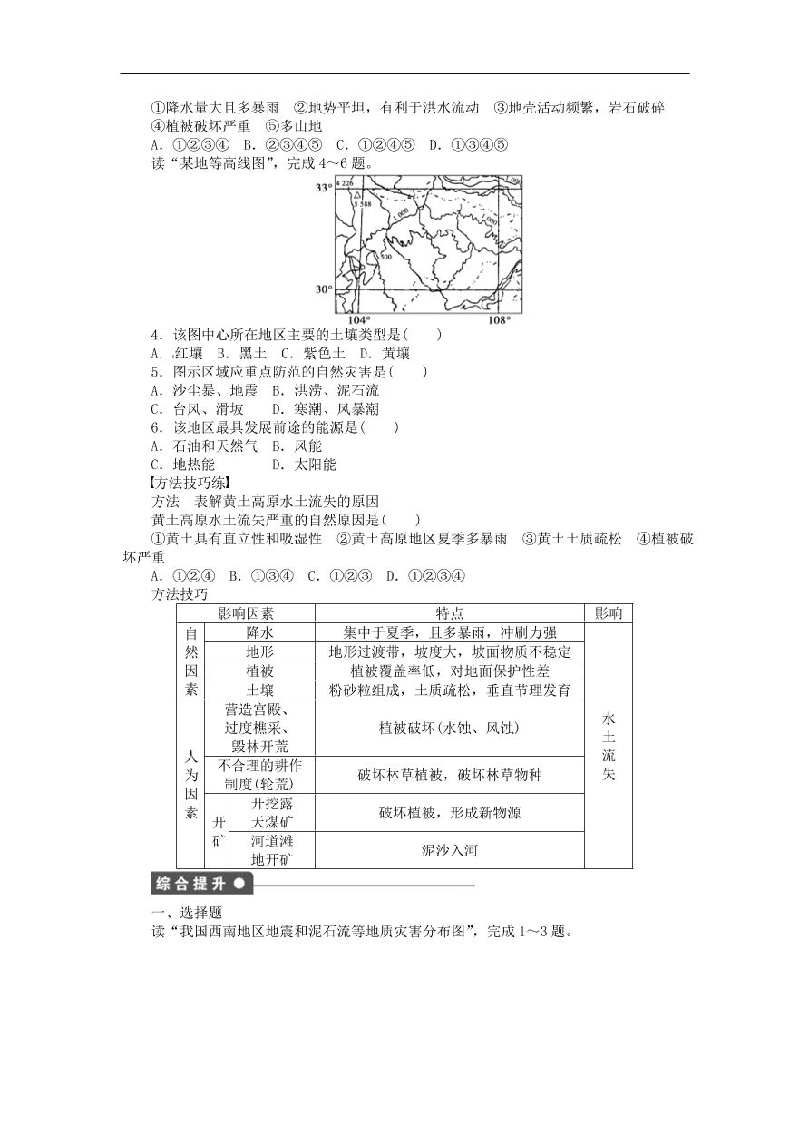 湘教版高中地理选修五《3.2我国自然灾害多发区的环境特点》课堂同步练习卷及答案第2课时