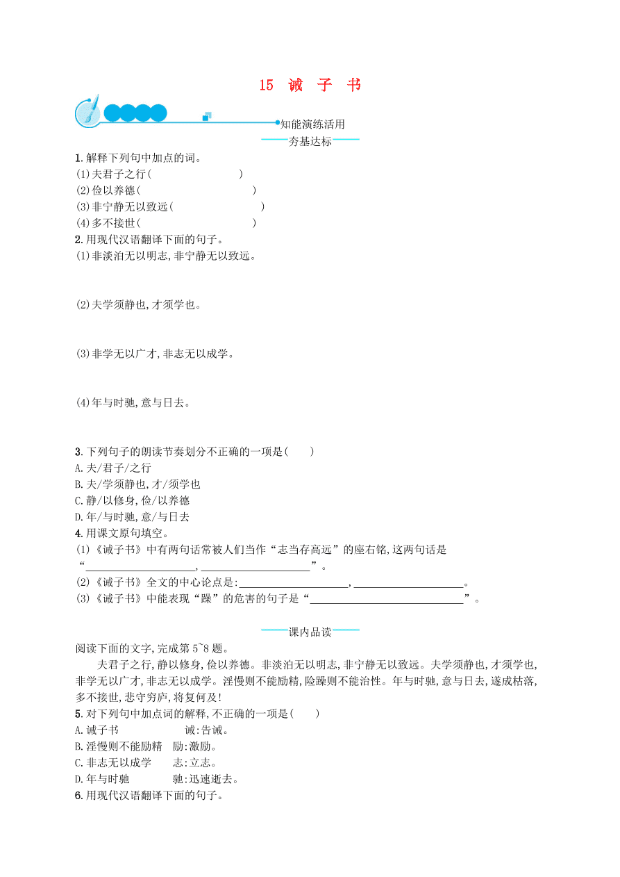 新人教版 七年级语文上册第四单元15诫子书综合测评