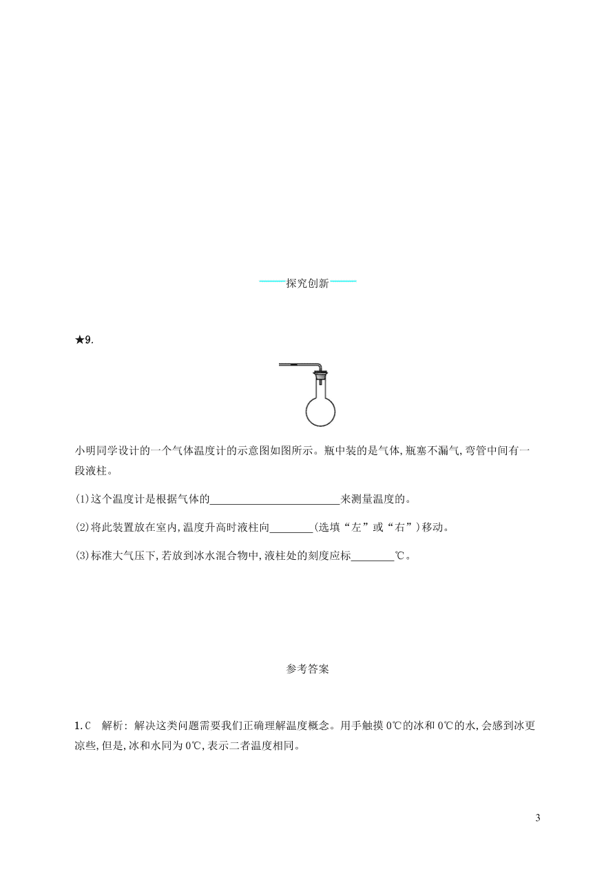 人教版八年级物理上册3.1温度课后习题及答案