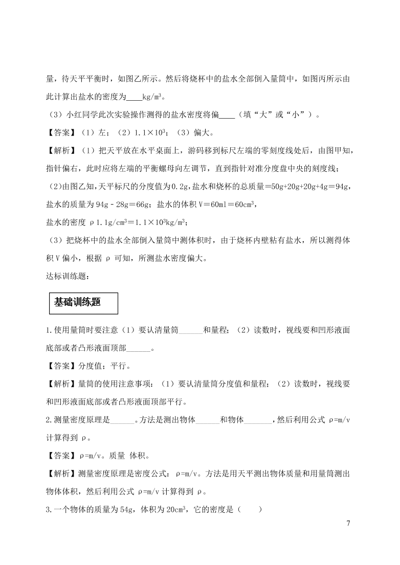 2020-2021八年级物理上册6.3测量物质的密度精品练习（附解析新人教版）