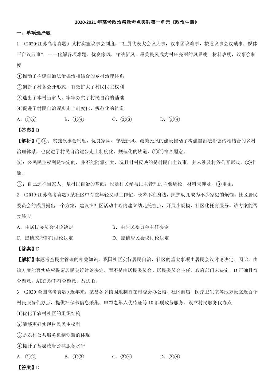 2020-2021年高考政治精选考点突破第一单元《政治生活》