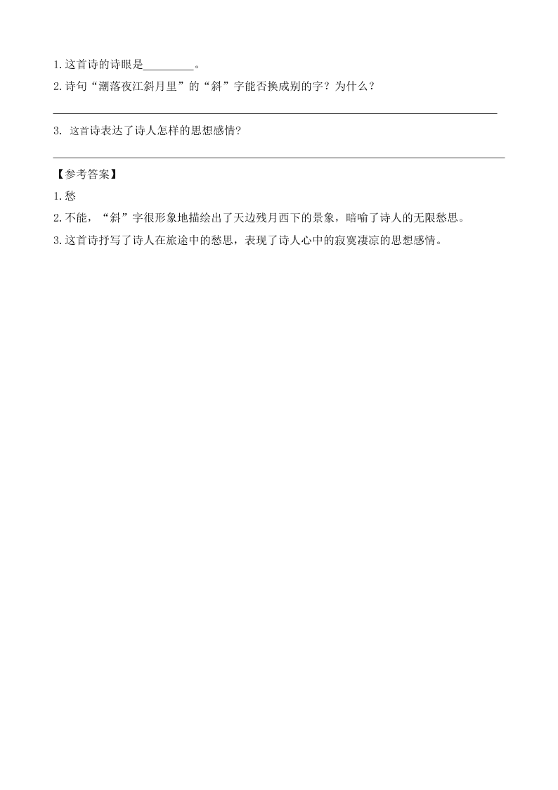 部编版六年级语文上册3古诗词三首望湖楼醉书宿建德江西江月课外阅读题及答案