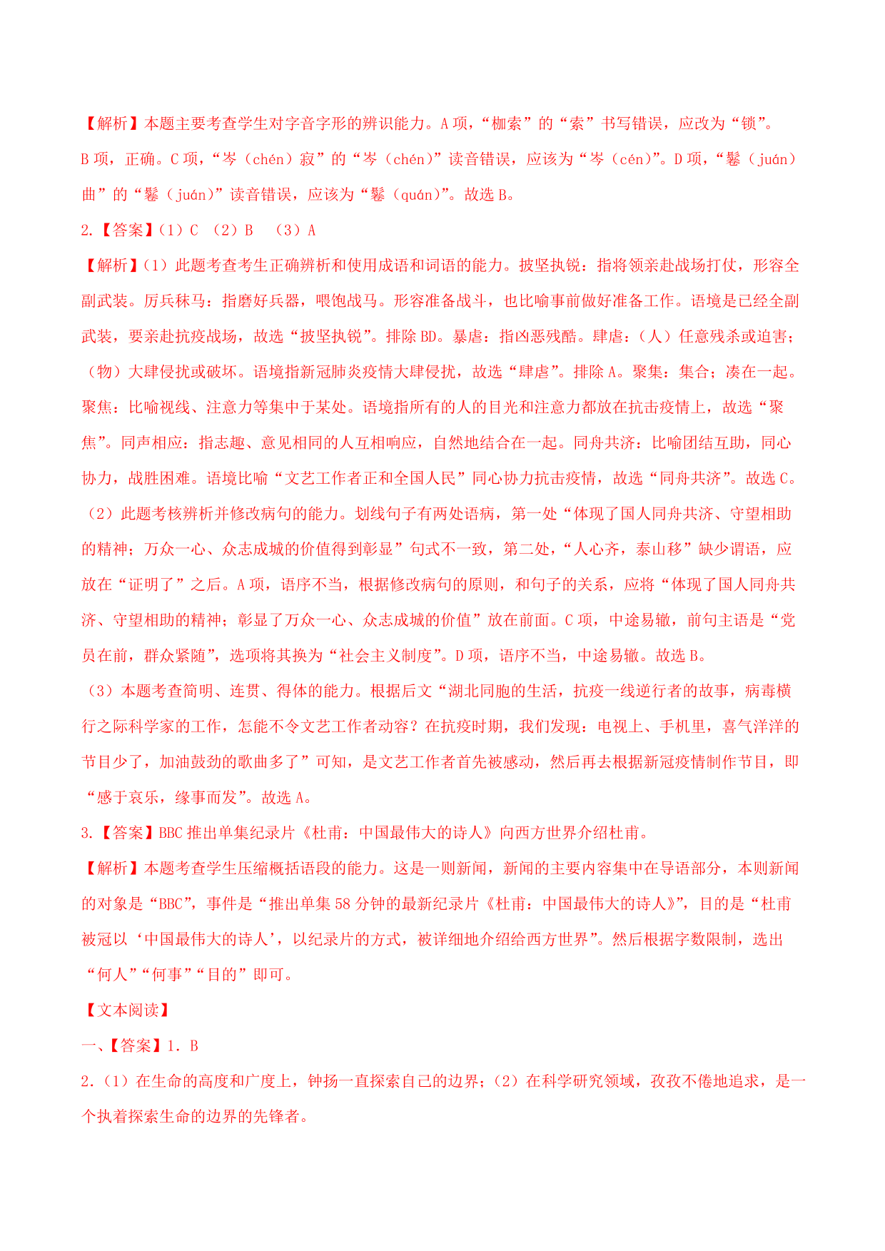 2020-2021学年部编版高一语文上册同步课时练习 第十课 “探界者”钟杨