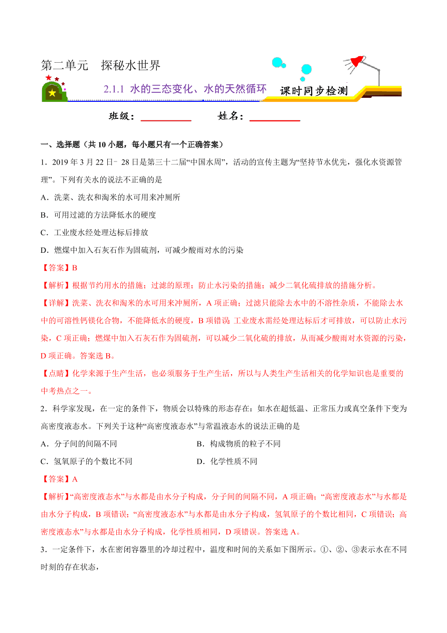 2020-2021学年初三化学课时同步练习：水的三态变化、水的天然循环