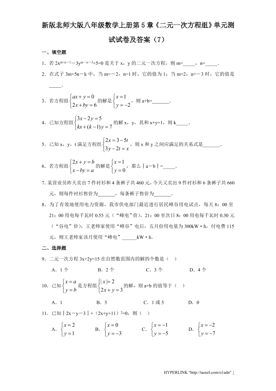 新版北师大版八年级数学上册第5章《二元一次方程组》单元测试试卷及答案（7）