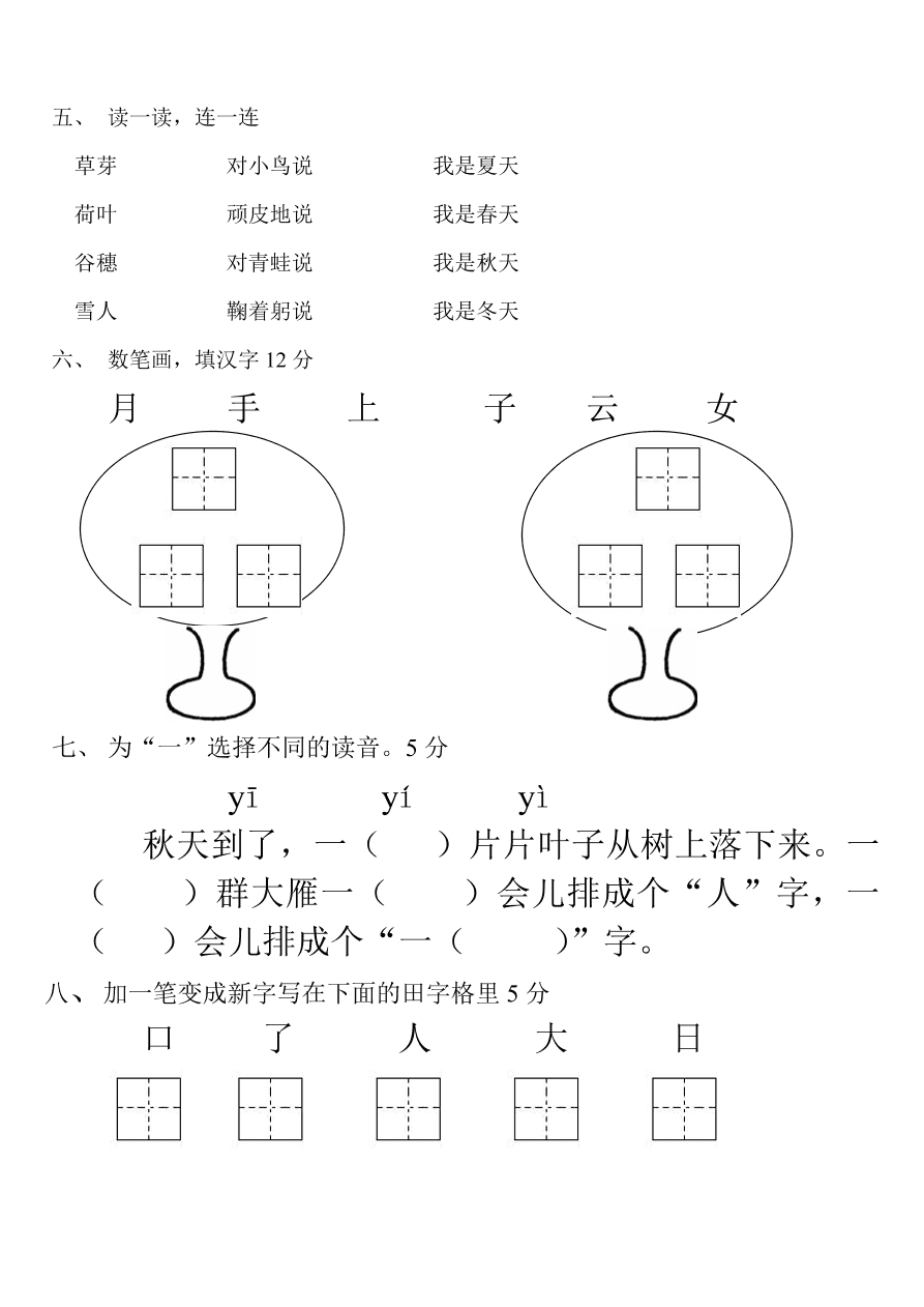 人教版小学一年级语文上册期中试卷二