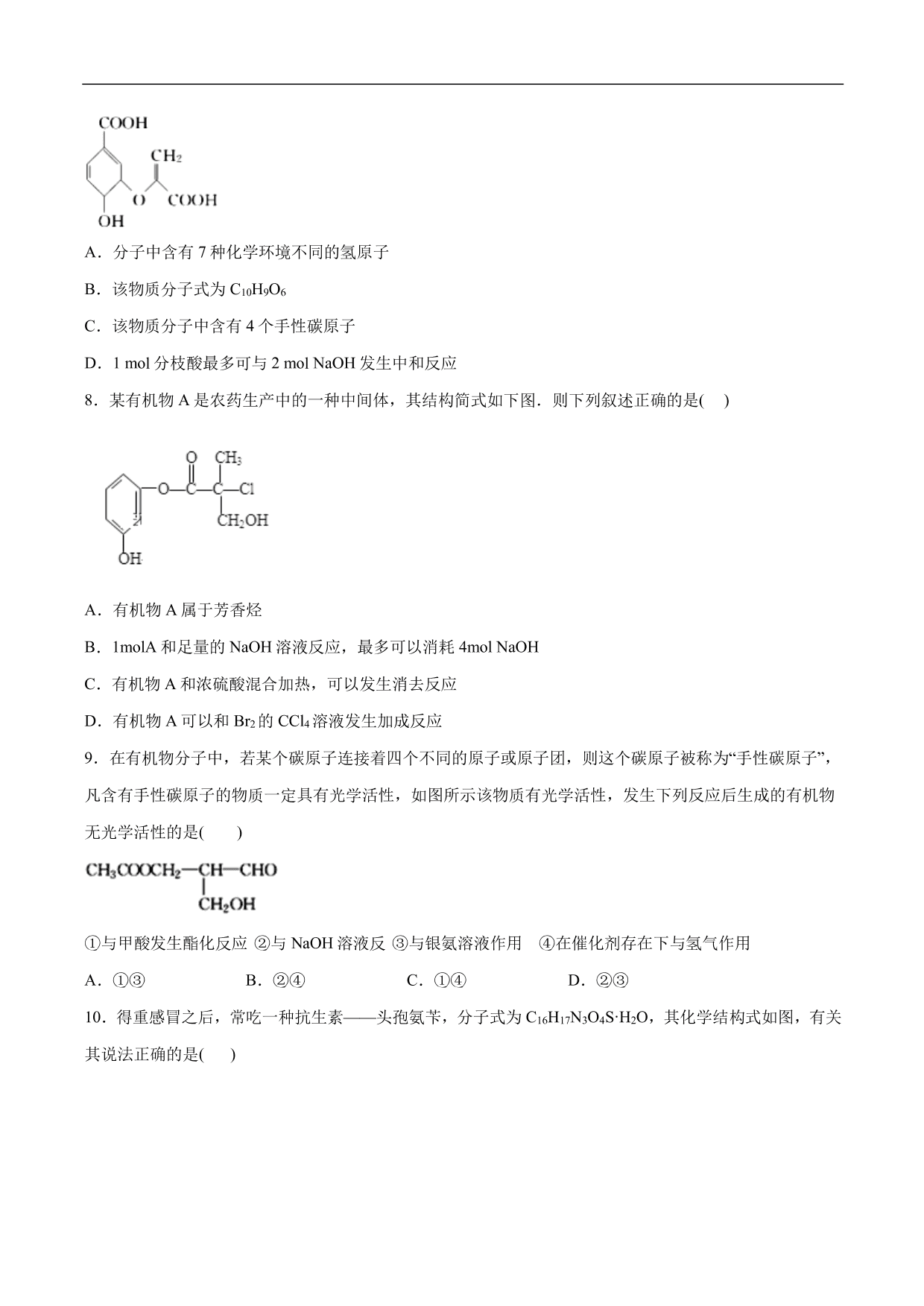 2020-2021年高考化学一轮复习第十单元 有机化学基础测试题（含答案）