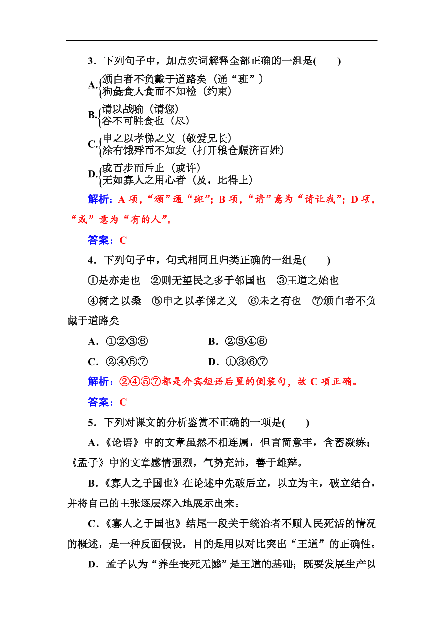 粤教版高中语文必修四第四单元第14课《孔孟两章》同步练习及答案