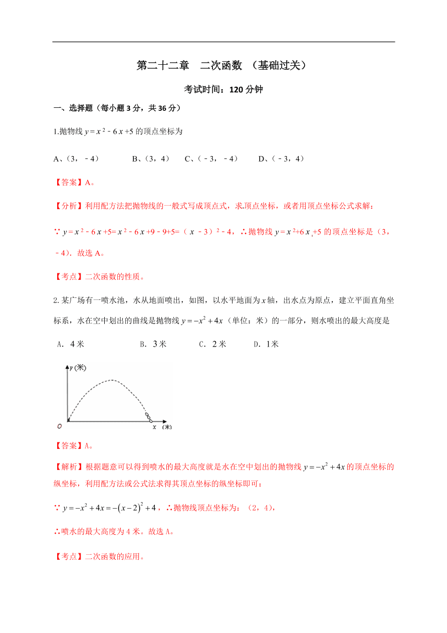 2020-2021学年初三数学第二十二章 二次函数（基础过关）