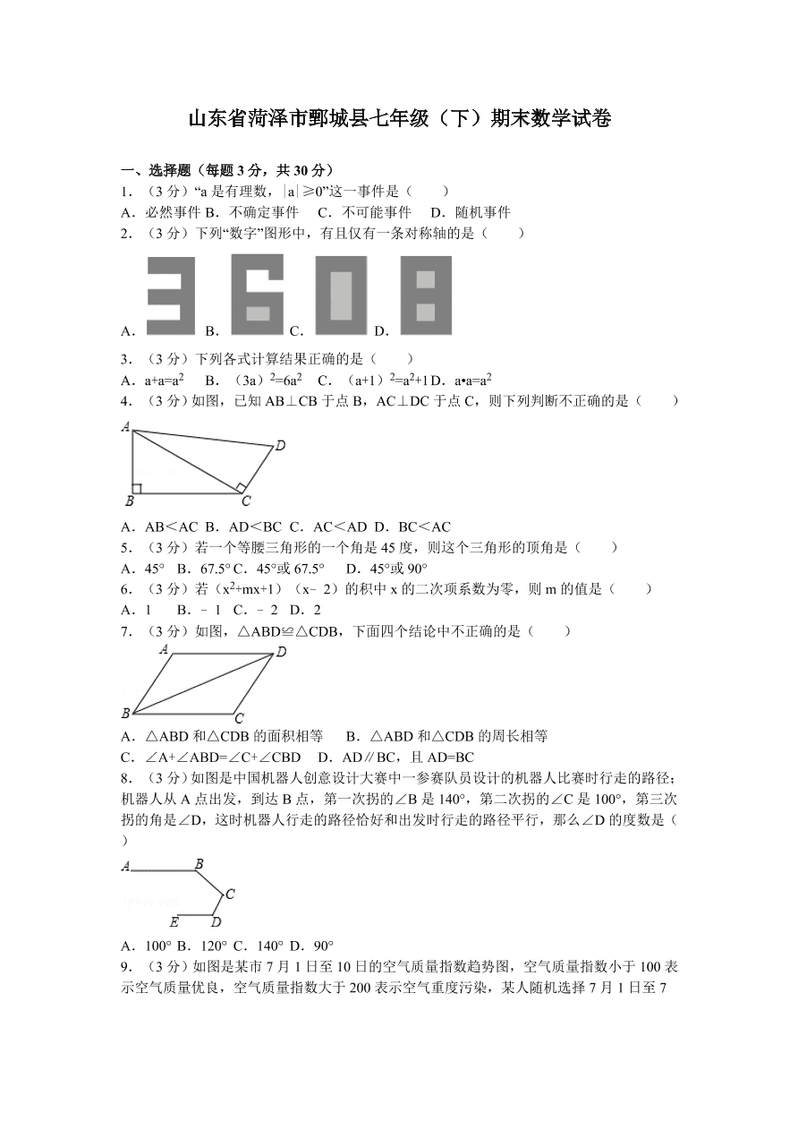 山东省菏泽市鄄城县七年级（下）期末数学试卷