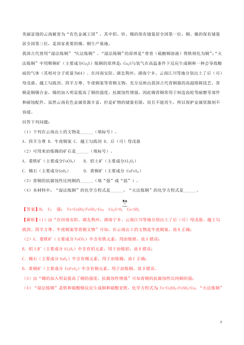 中考化学一轮复习讲练测专题七金属及金属材料的利用（测试）（附解析新人教版）