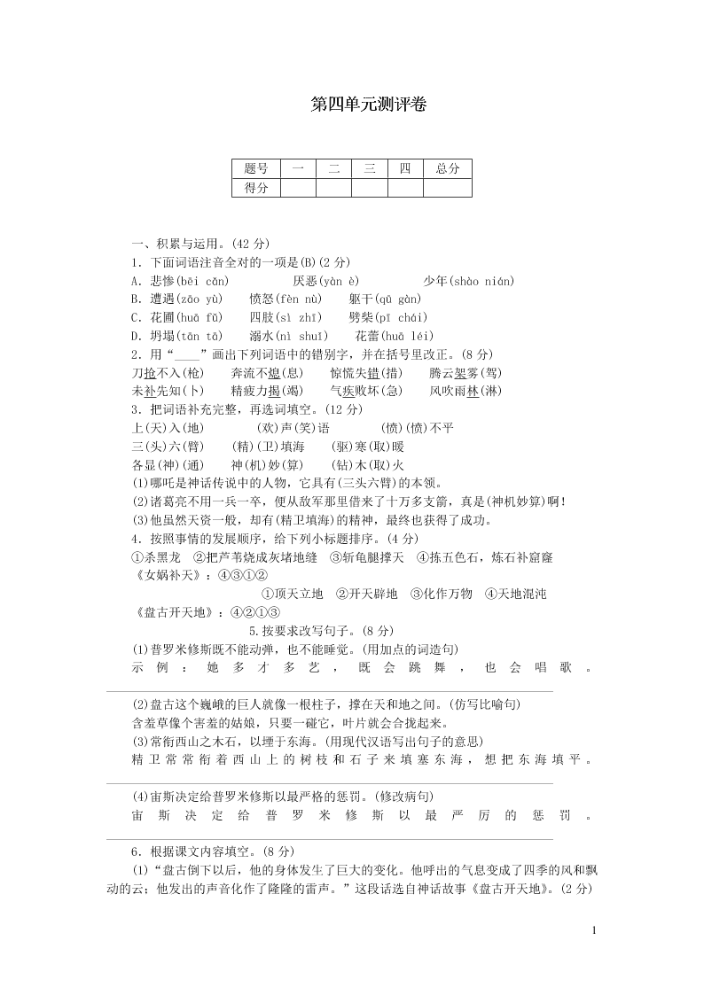 部编四年级语文上册第四单元测评卷（附答案）