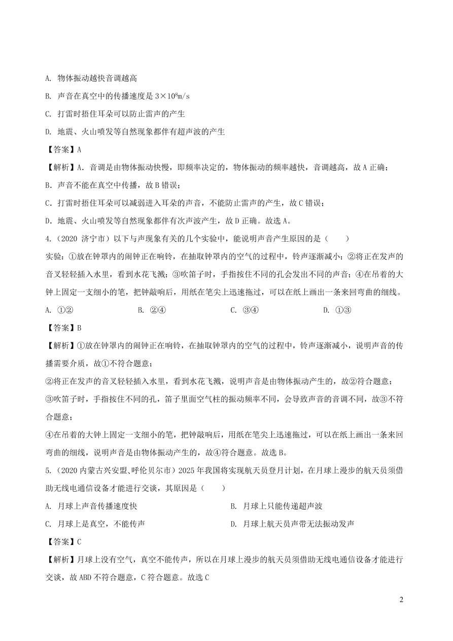 2020-2021八年级物理上册第二章声现象单元综合测试题（附解析新人教版）