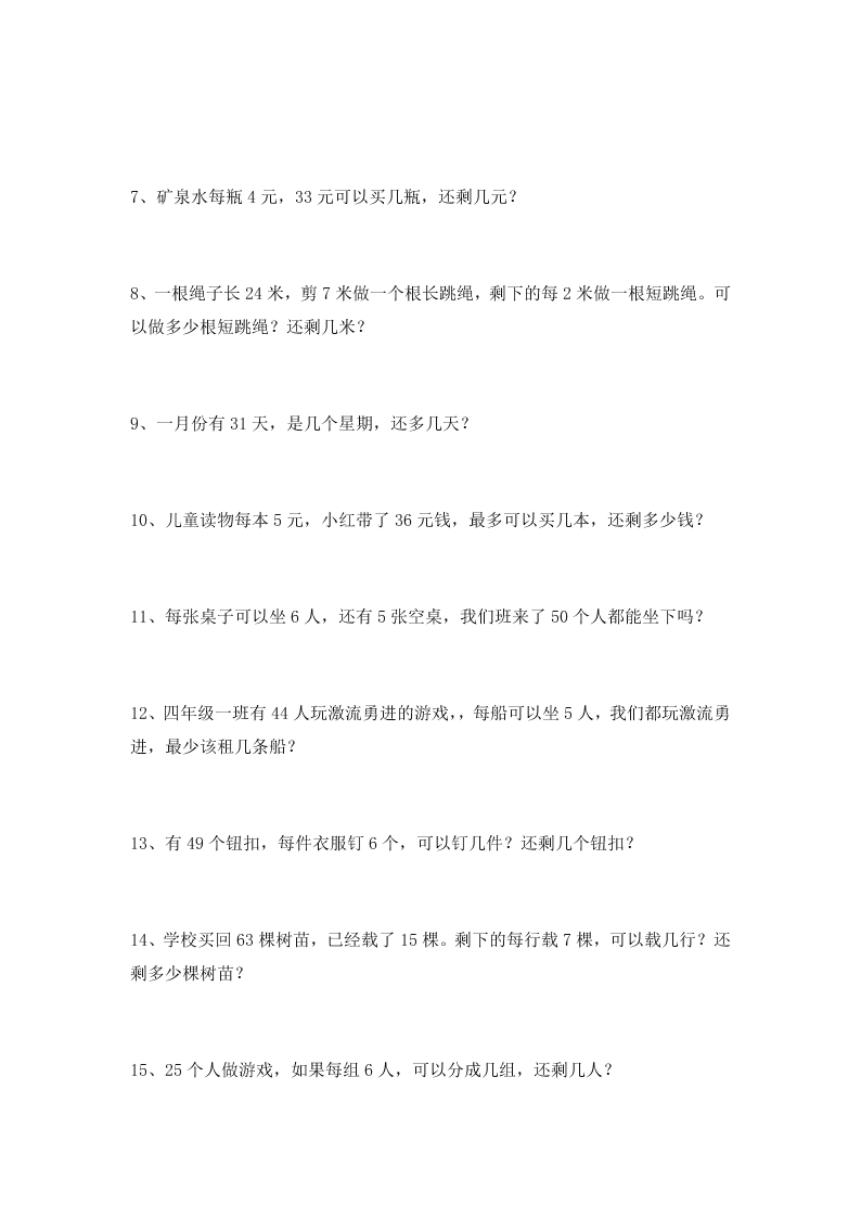 二年级数学下册有余数的除法综合练习题