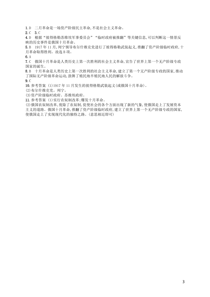 九年级历史下册第三单元第一次世界大战和战后初期的世界第9课列宁与十月革命练习（新人教版）