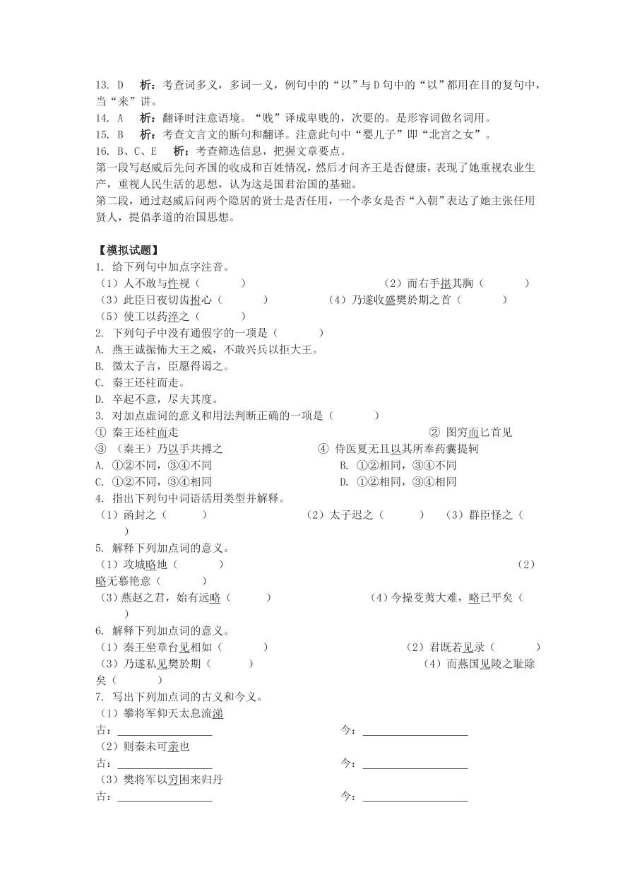 人教版高一语文上册必修一《荆轲刺秦王》习题及答案