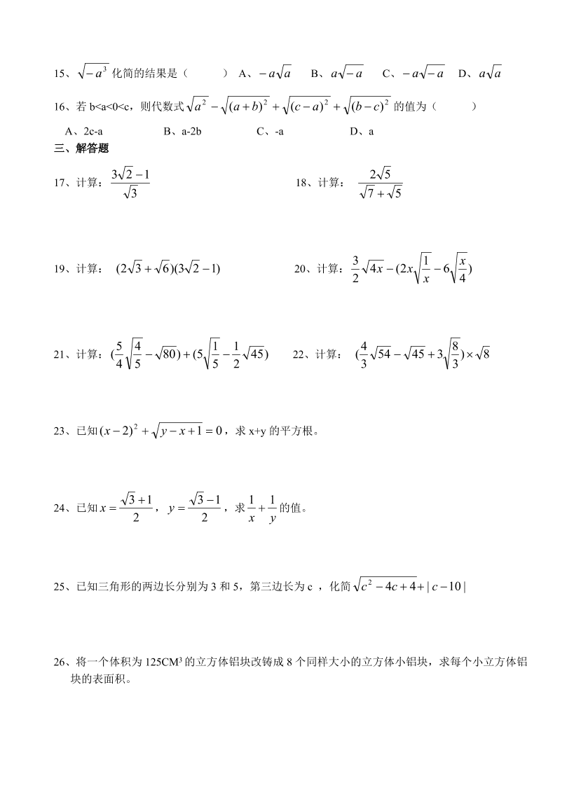 初二数学下学期第十六章（二次根式）练习卷