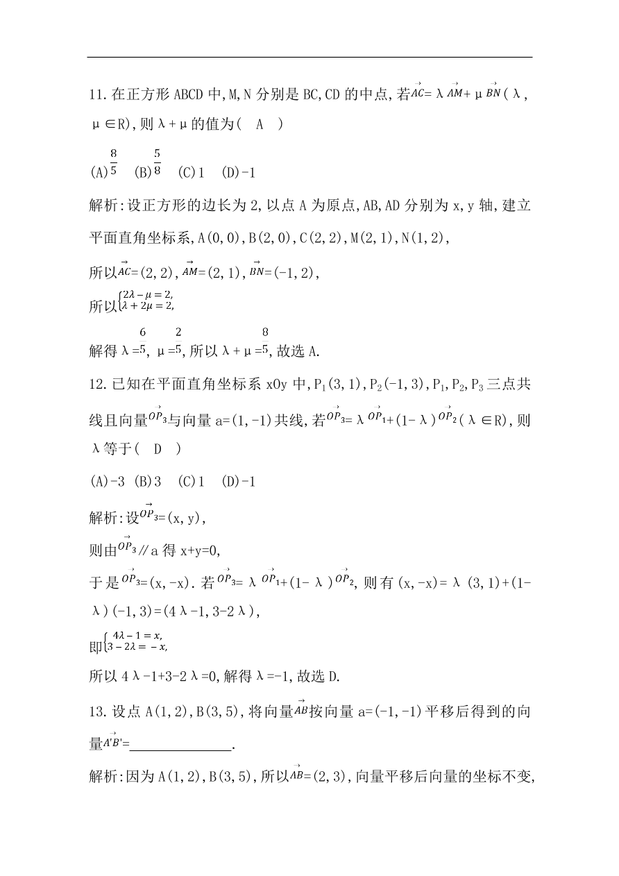 高中导与练一轮复习理科数学必修2习题第四篇　平面向量第2节　平面向量基本定理及其坐标表示（含答案）