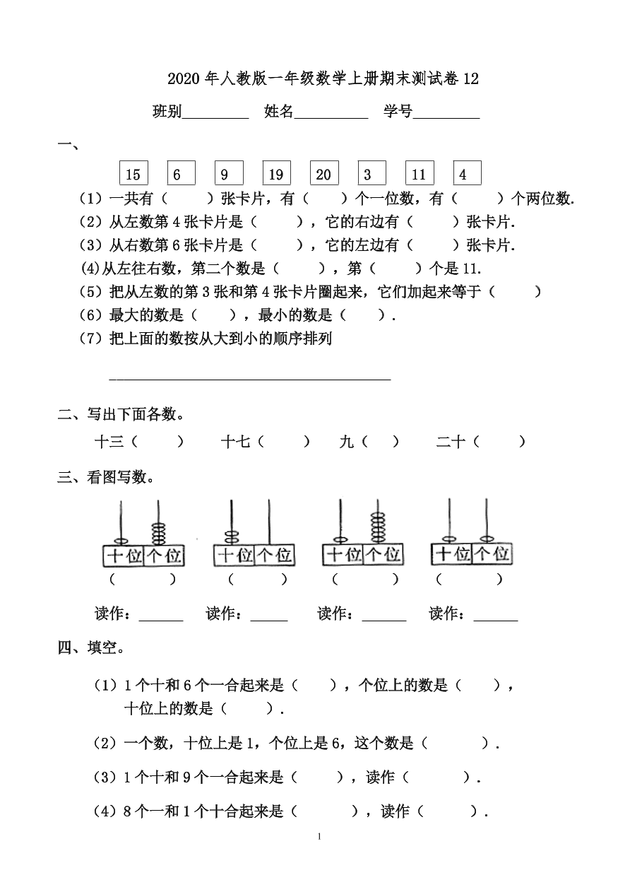 2020年人教版一年级数学上册期末测试卷12