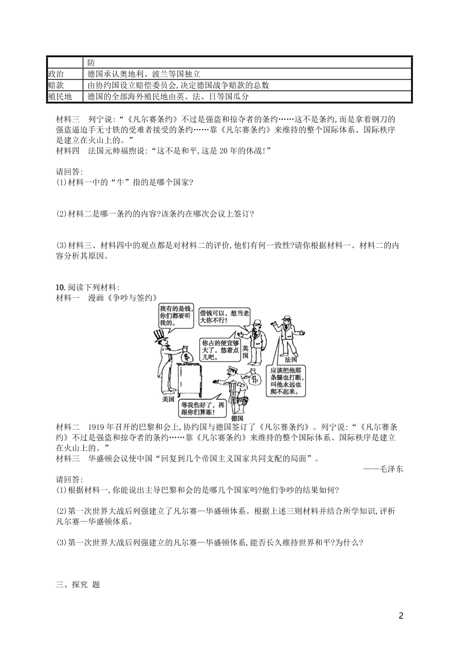 九年级历史下册第三单元第一次世界大战和战后初期的世界第10课凡尔赛条约和九国公约练习（新人教版）