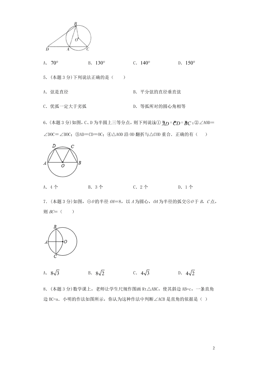 2020-2021九年级数学上册第24章圆章末检测题（附解析新人教版）