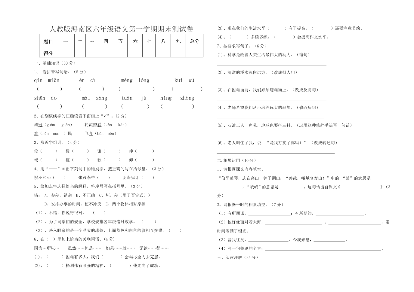 人教版海南区六年级语文第一学期期末测试卷