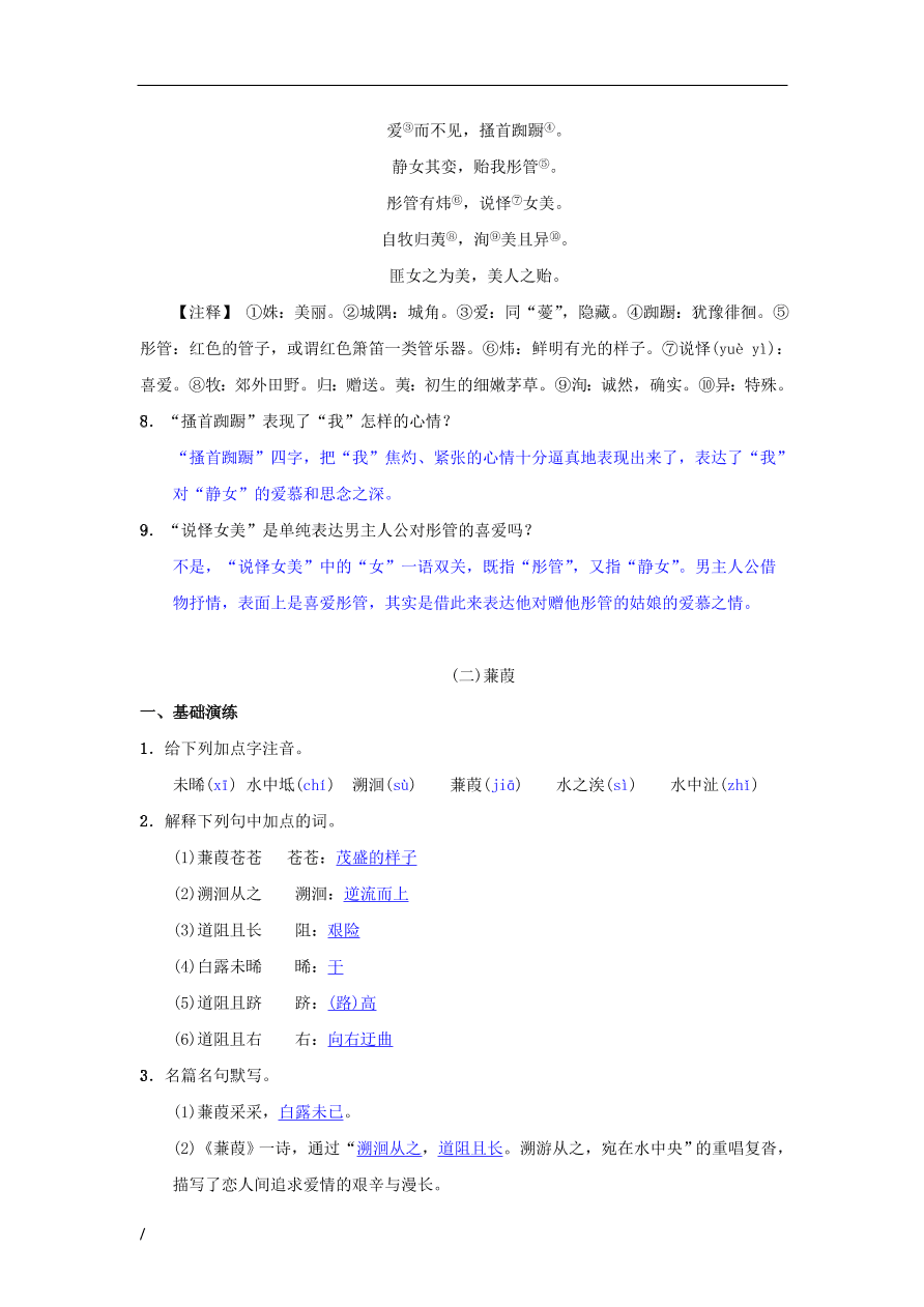 八年级语文下册第三单元12诗经二首同步测练（新人教版）