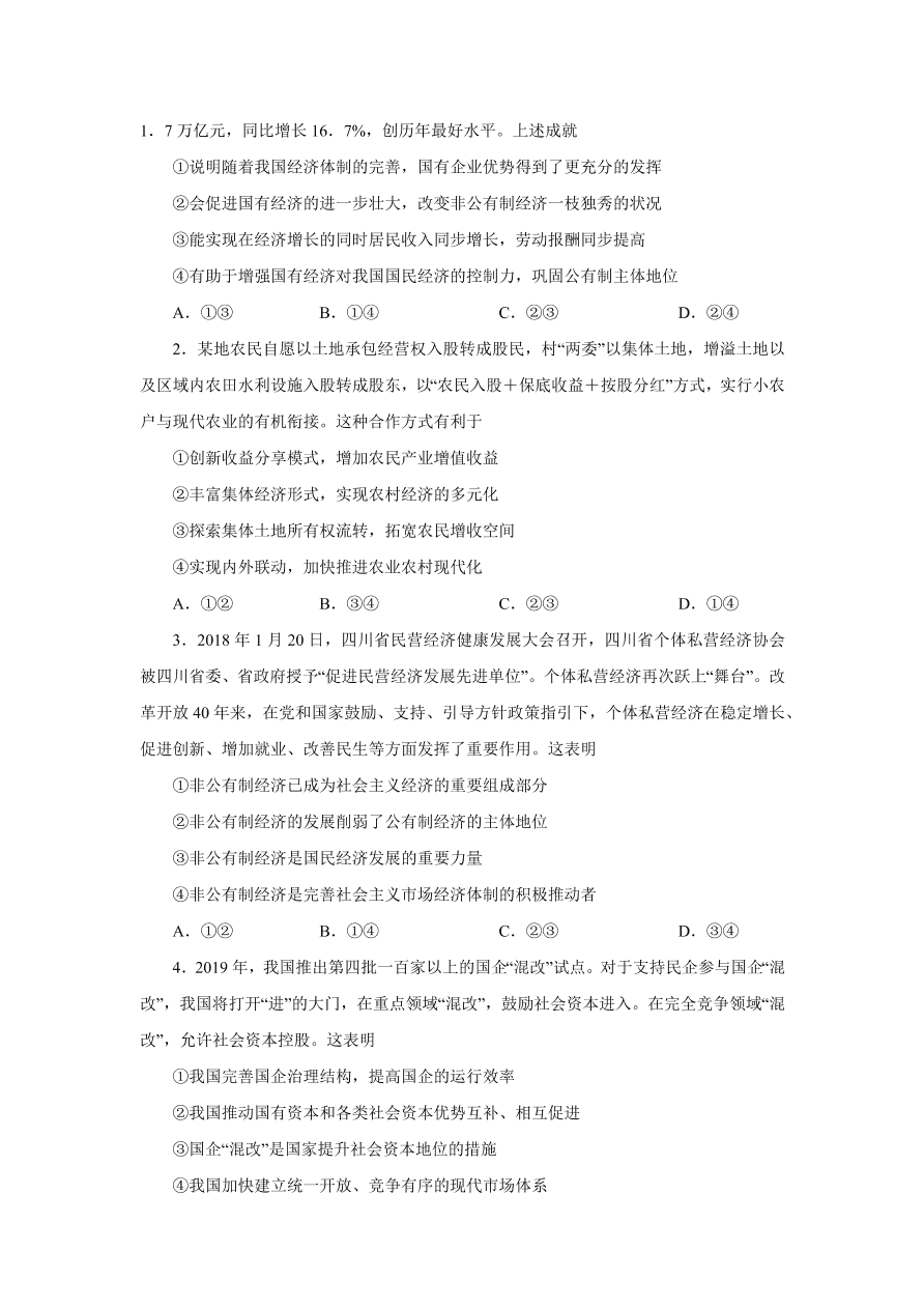 2020-2021学年高三政治一轮复习易错题04 经济生活之所有制结构