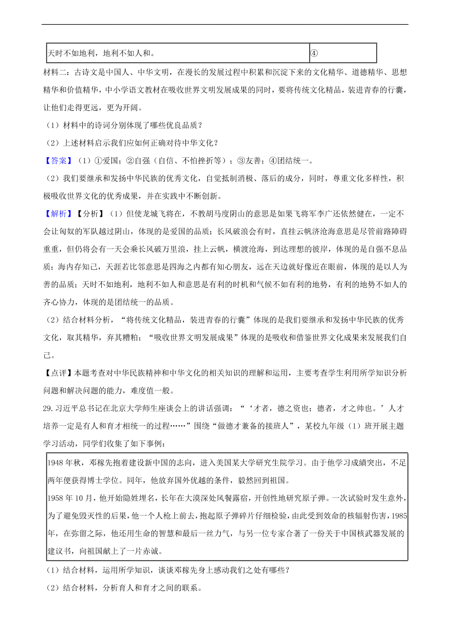 中考政治民族精神和精神文明建设知识提分训练含解析