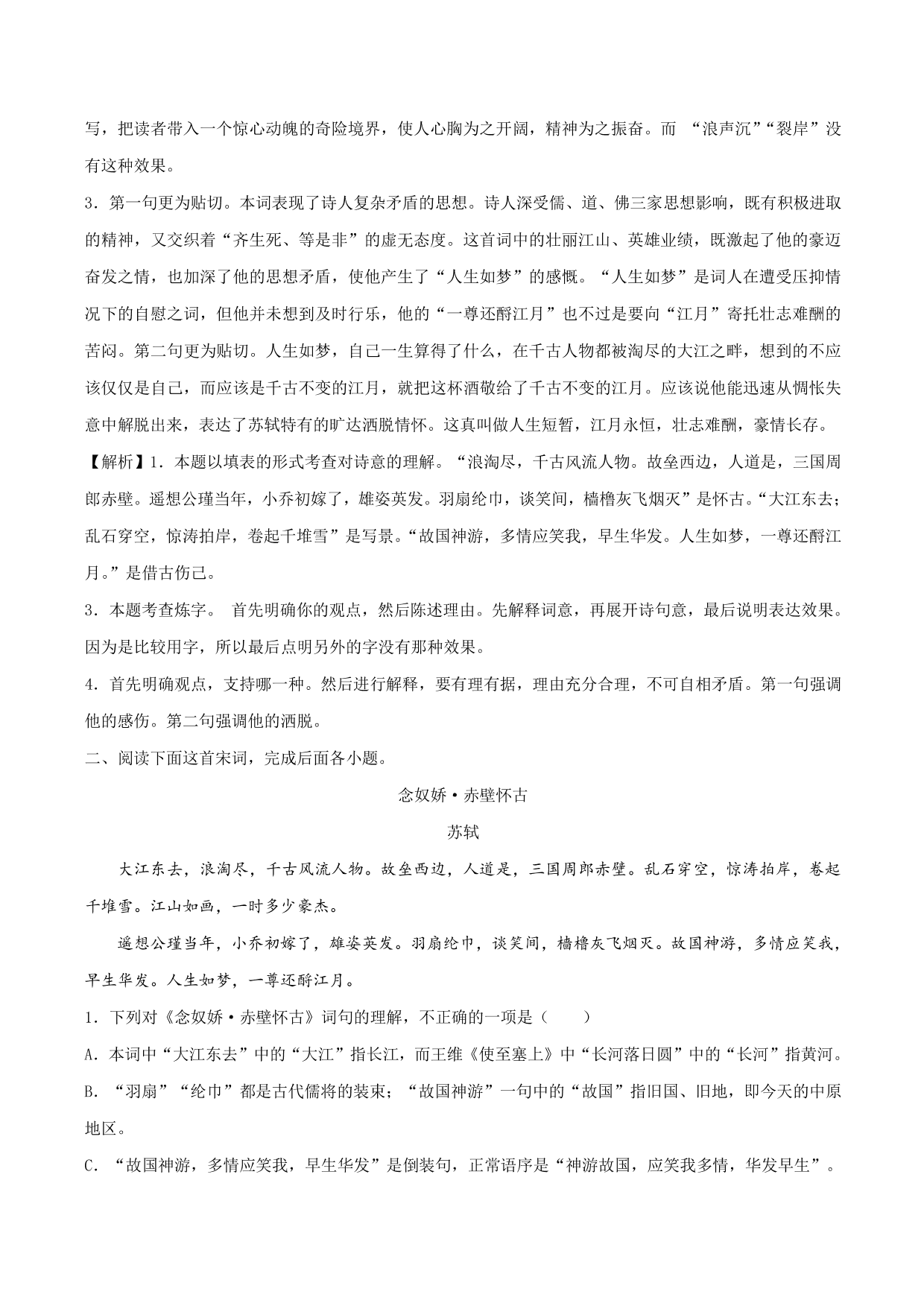 2020-2021学年新高一语文古诗文《念女娇·赤壁怀古》专项训练