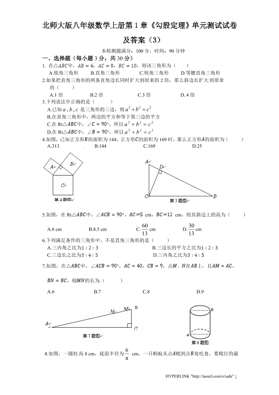 北师大版八年级数学上册第1章《勾股定理》单元测试试卷及答案（3）