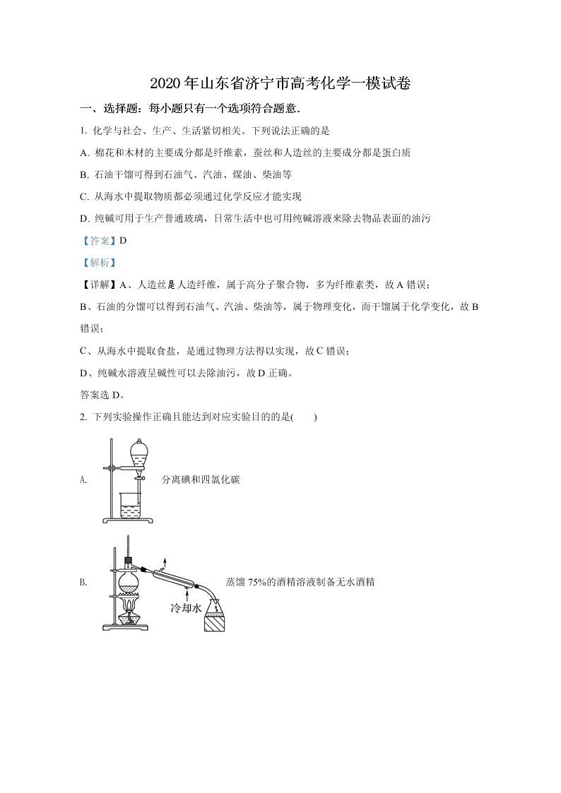 山东省济宁市2020届高三化学一模试卷（Word版附解析）