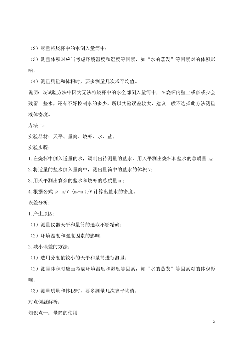 2020-2021八年级物理上册6.3测量物质的密度精品练习（附解析新人教版）