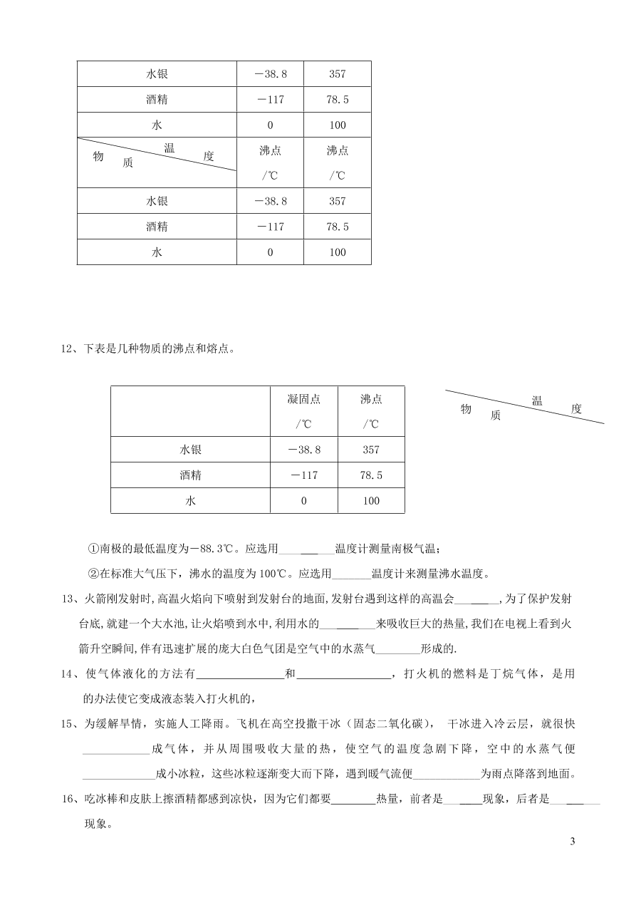 八年级物理上册第三章物态变化单元质量检测（附答案新人教版）