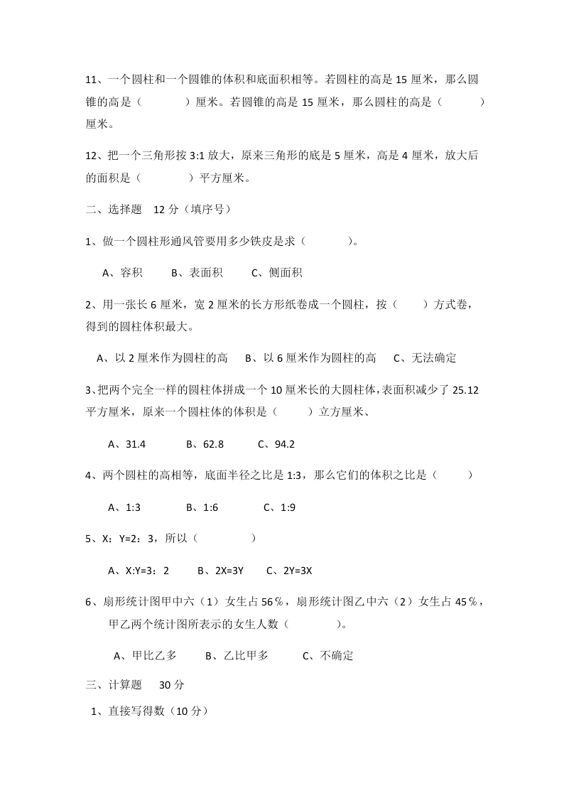 小学六年级数学下册阶段性检测一