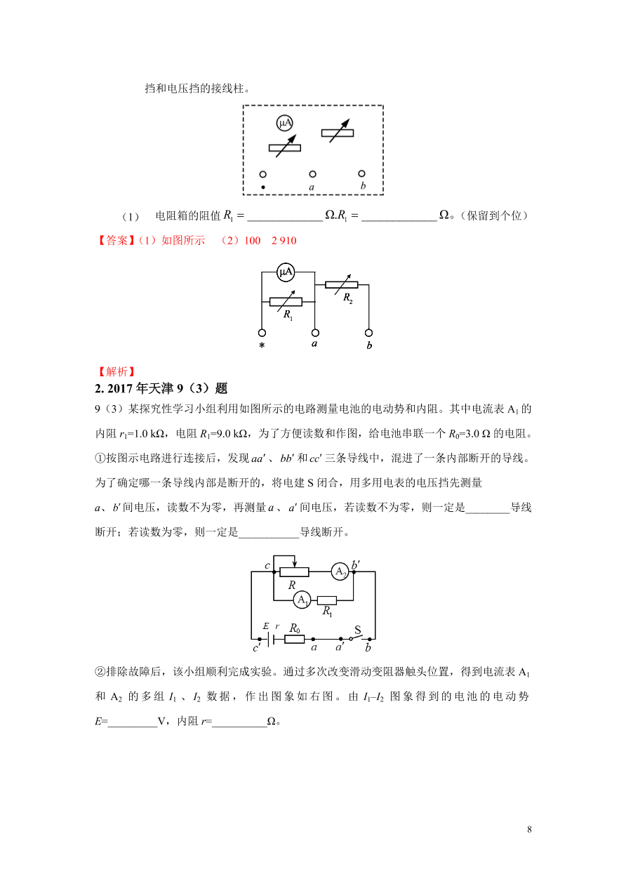 2020-2021年高考物理实验方法：安阻法