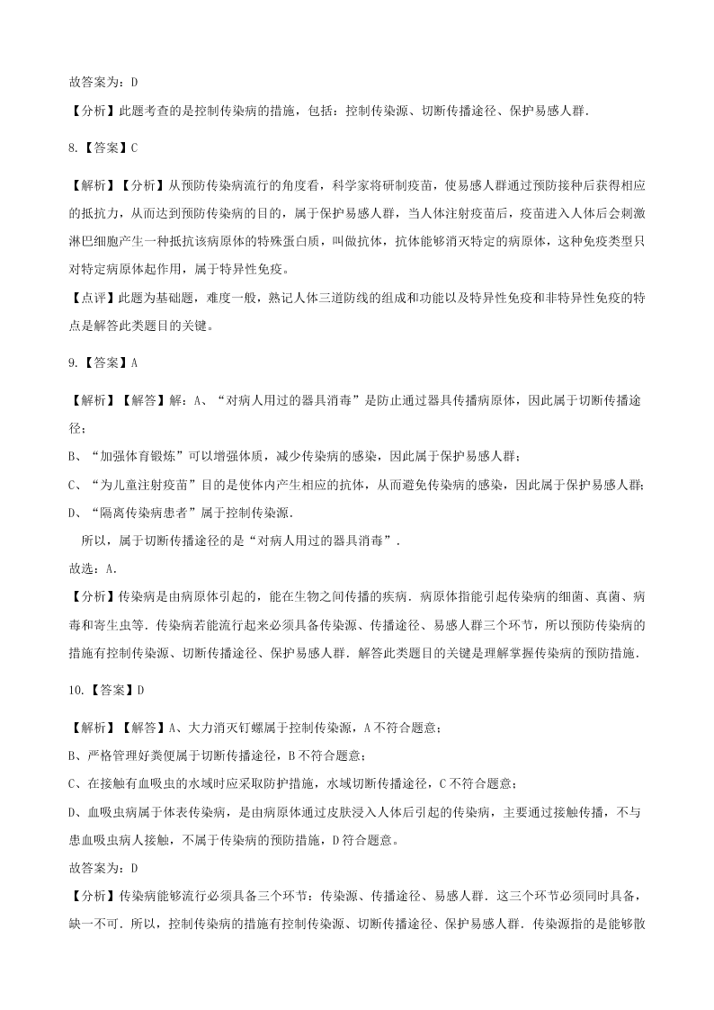 人教版八年级下生物第八单元第一章第一节传染病及其预防 同步练习（答案）