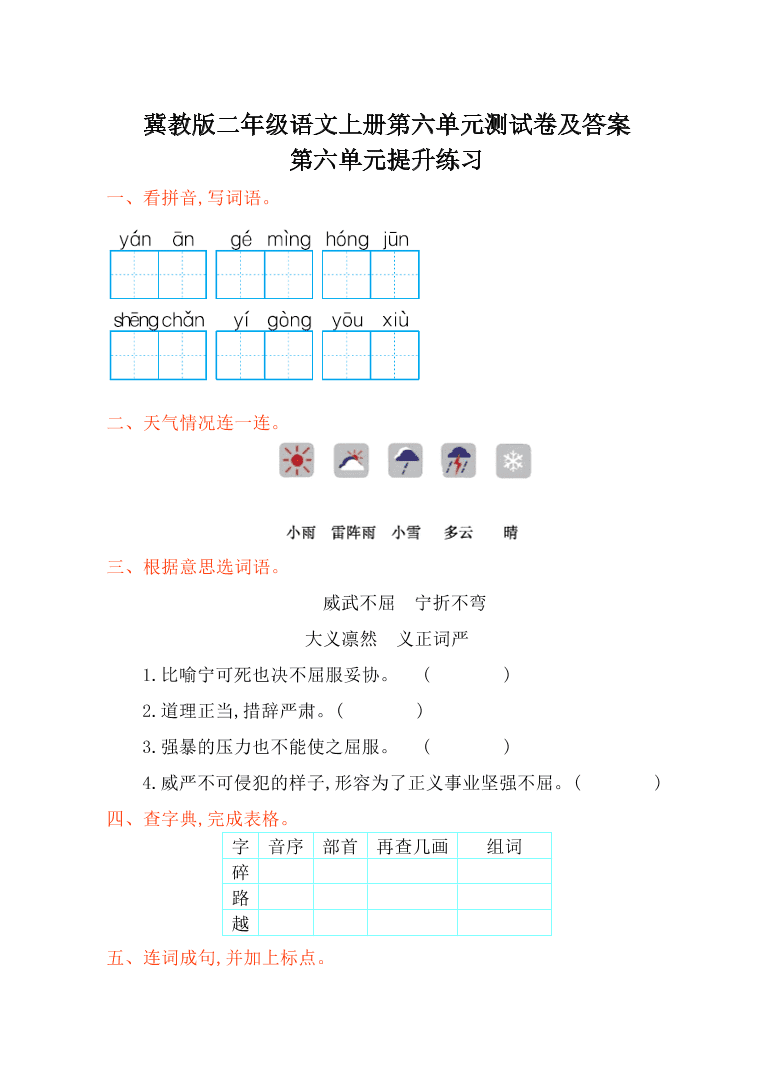 冀教版二年级语文上册第六单元测试卷及答案