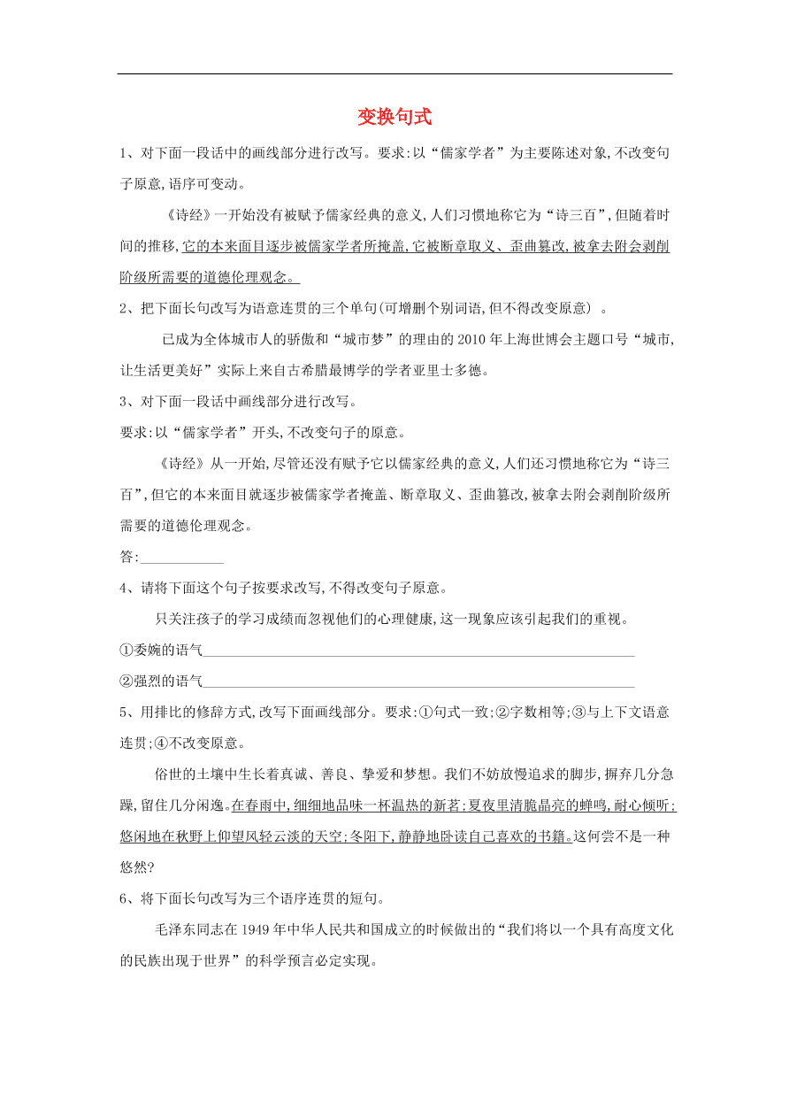 2020届高三语文一轮复习常考知识点训练8变换句式（含解析）