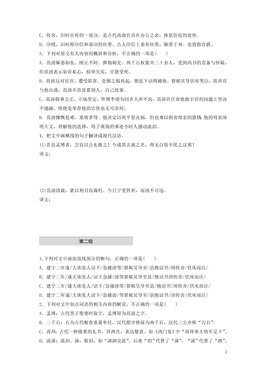 2020版高考语文一轮复习基础突破阅读突破第五章专题一单文精练四范滂传（含答案）