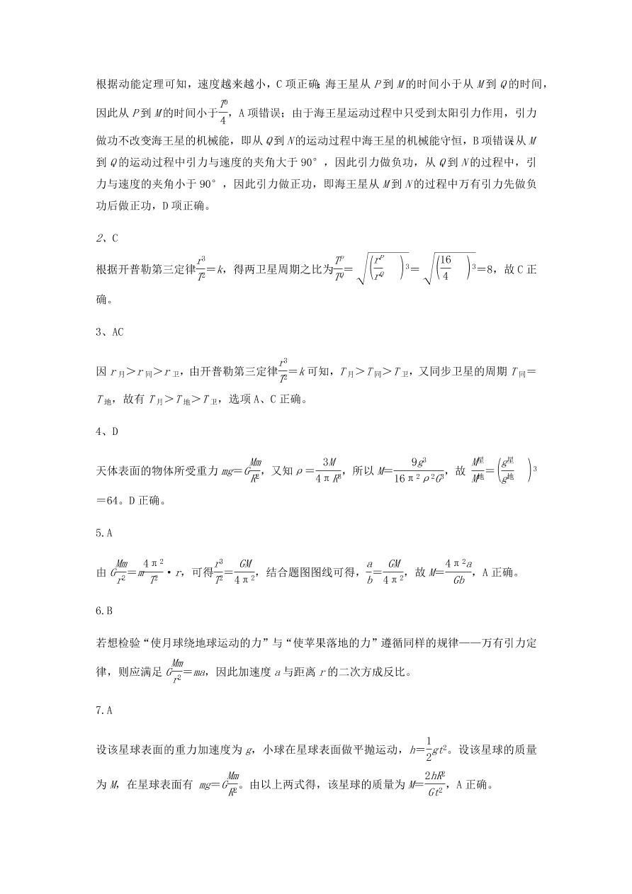 2020-2021学年高三物理一轮复习易错题05 万有引力与航天