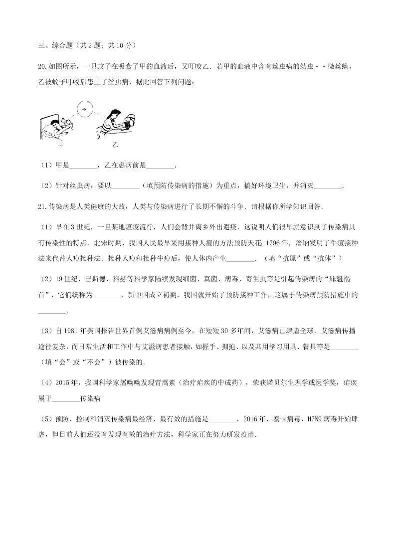 人教版八年级下生物第八单元第一章第一节传染病及其预防 同步练习（答案）