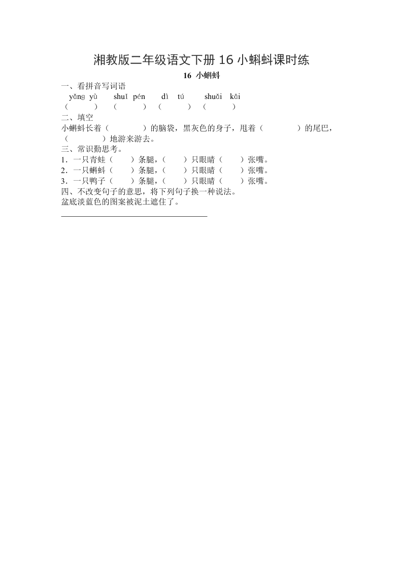湘教版二年级语文下册16小蝌蚪课时练