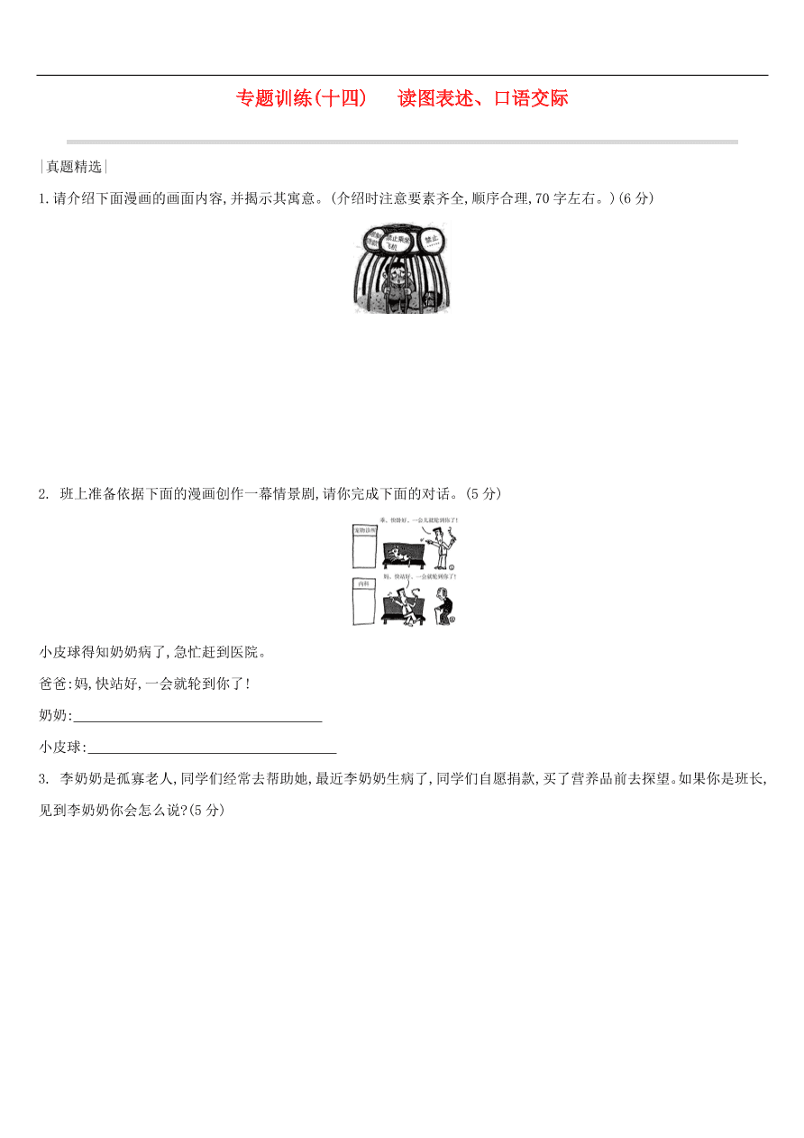 新人教版 中考语文总复习第四部分语言运用专题训练14读图表述口语交际（含答案）