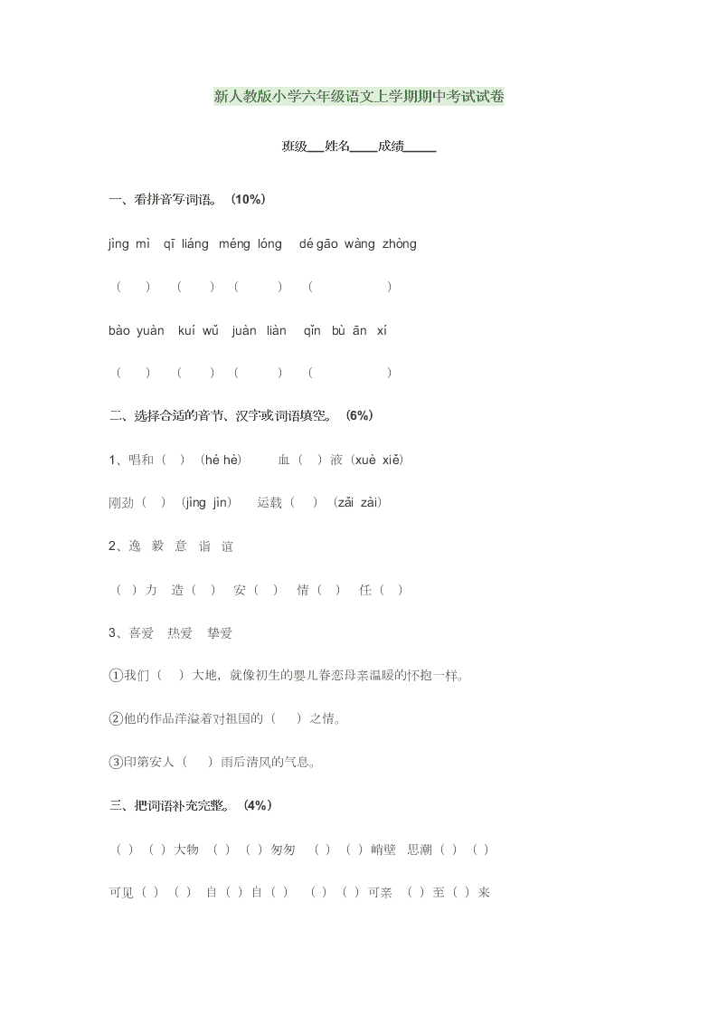 新人教版小学六年级语文上学期期中考试试卷