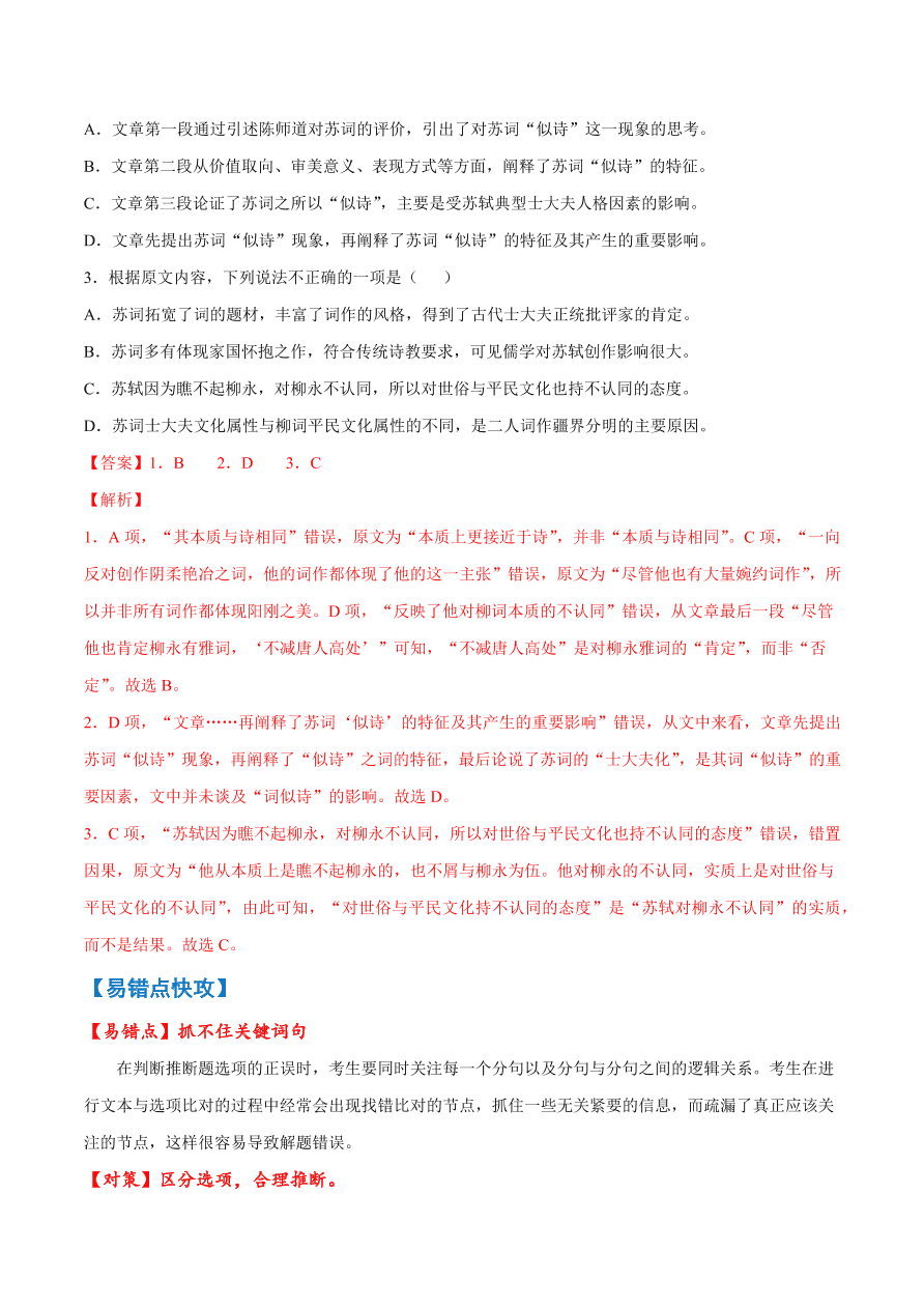 2020-2021学年高考语文一轮复习易错题07 论述类文本阅读之推断题抓不住关键词句