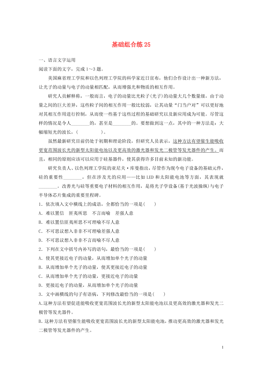 2020版高考语文一轮复习基础突破第四轮基础基础组合练25（含答案）