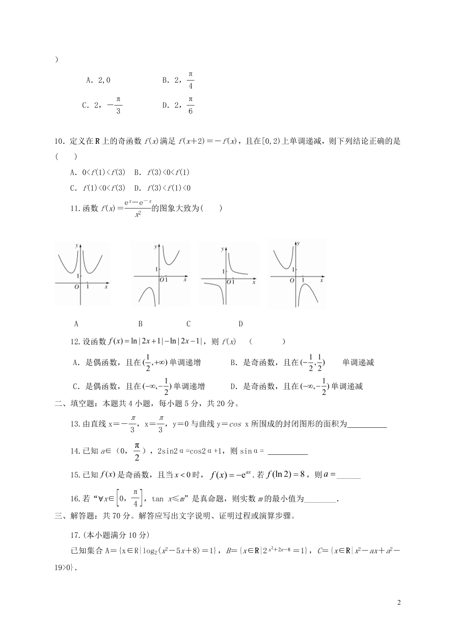 青海省西宁市海湖中学2021届高三数学上学期第一阶段测试试题（无答案）