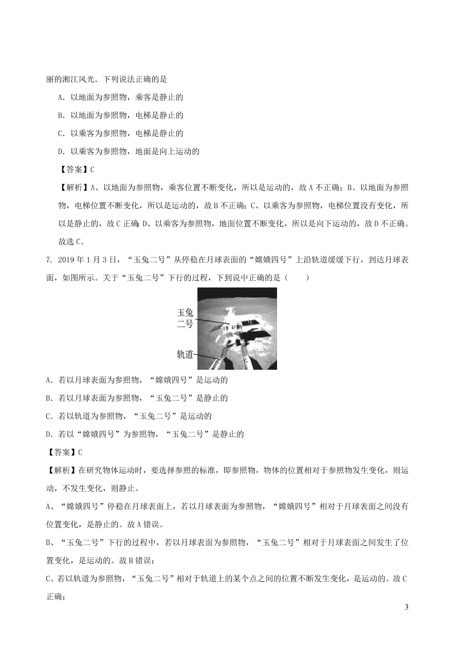 2020秋八年级物理上册2.2运动的描述第1课时课时同步检测题（含答案）