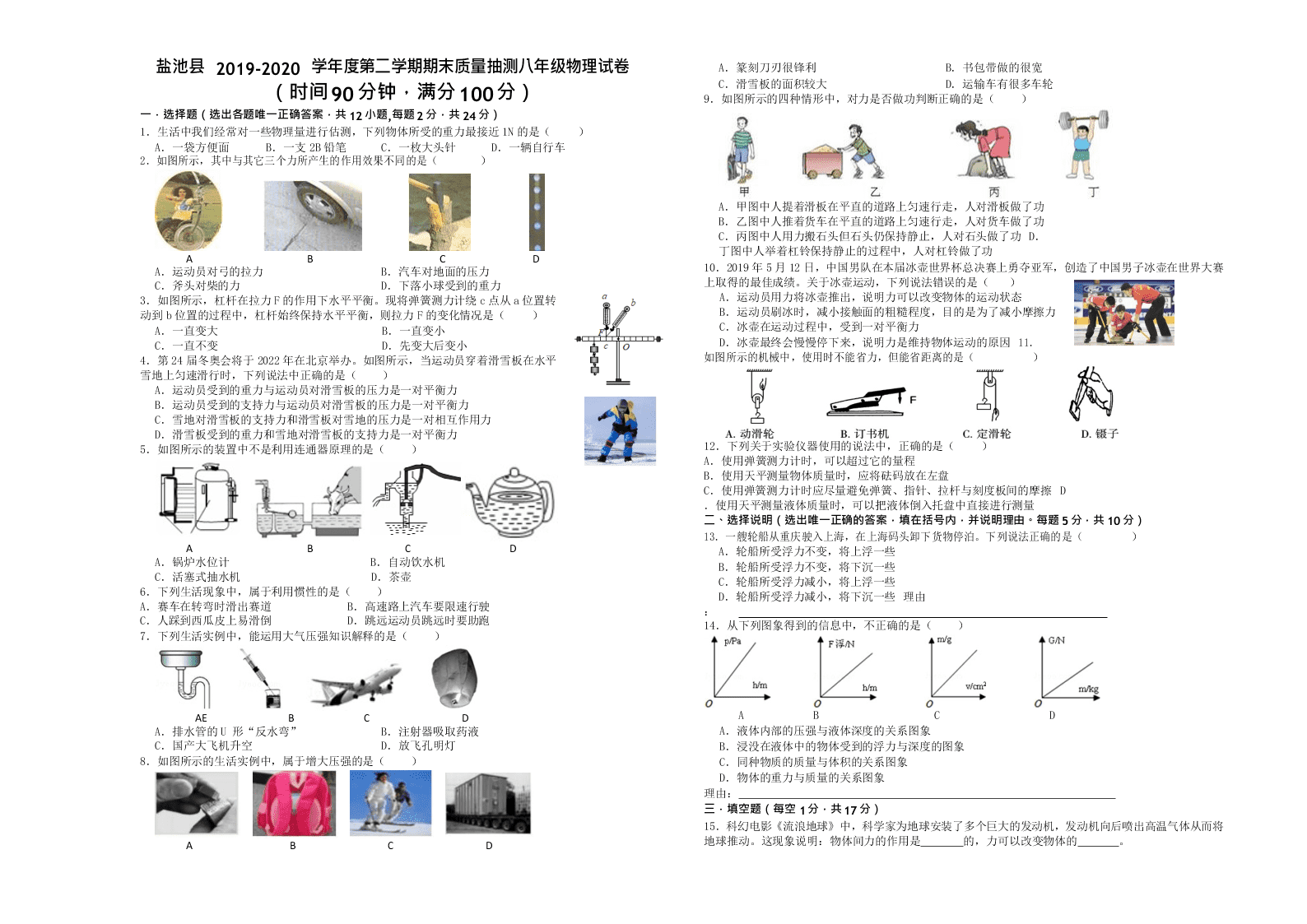 宁夏吴忠市盐池县2019-2020学年八年级下学期期末考试物理试题 无答案   